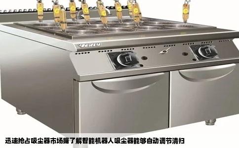 迅速抢占吸尘器市场据了解智能机器人吸尘器能够自动调节清扫