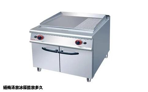 杨梅汤放冰箱能放多久