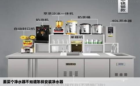 要买个净水器不知道怎样安装净水器