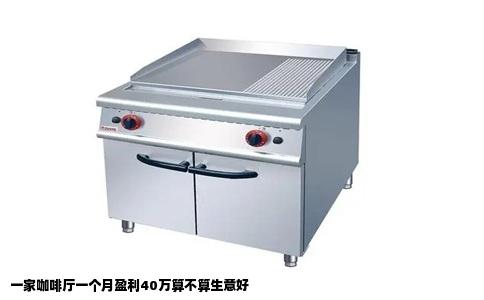 一家咖啡厅一个月盈利40万算不算生意好