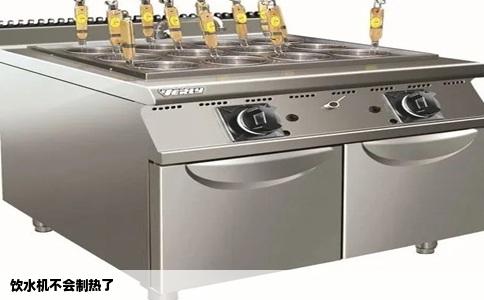 饮水机不会制热了