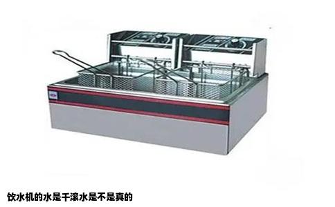 饮水机的水是千滚水是不是真的