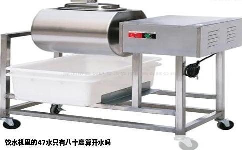 饮水机里的47水只有八十度算开水吗