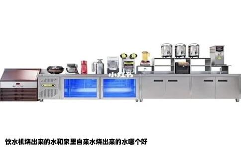 饮水机烧出来的水和家里自来水烧出来的水哪个好