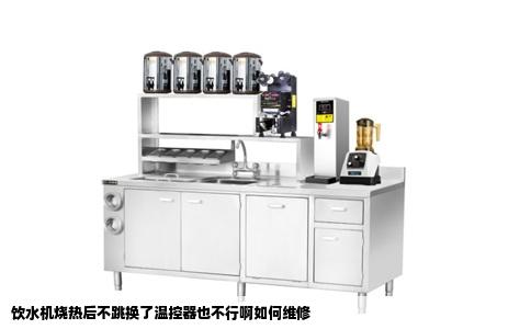 饮水机烧热后不跳换了温控器也不行啊如何维修