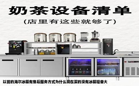 以前的海尔冰箱有售后服务方式为什么现在买的没有冰箱噪音大