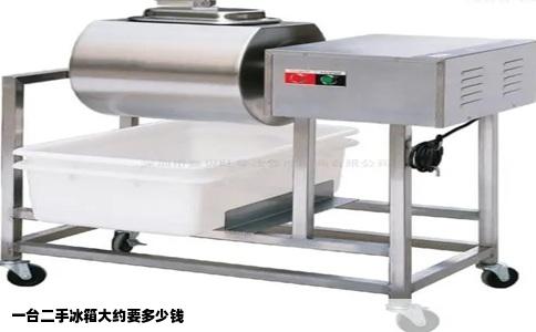 一台二手冰箱大约要多少钱