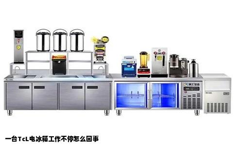 一台TcL电冰箱工作不停怎么回事