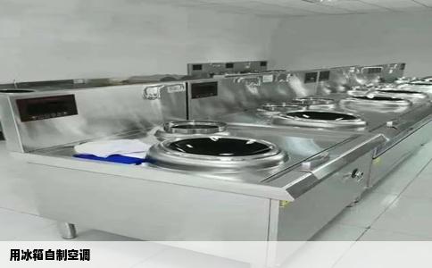 用冰箱自制空调