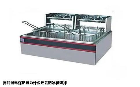 用的漏电保护器为什么还会把冰箱烧掉