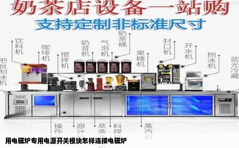 用电磁炉专用电源开关模块怎样连接电磁炉
