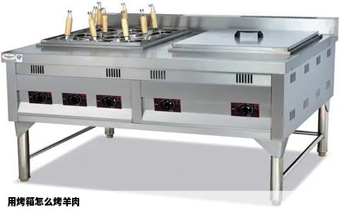 用烤箱怎么烤羊肉