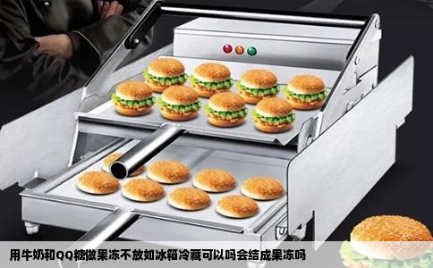 用牛奶和QQ糖做果冻不放如冰箱冷藏可以吗会结成果冻吗