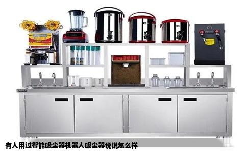 有人用过智能吸尘器机器人吸尘器说说怎么样