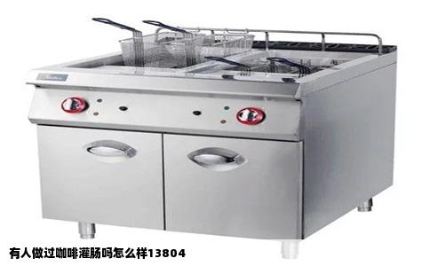 有人做过咖啡灌肠吗怎么样13804