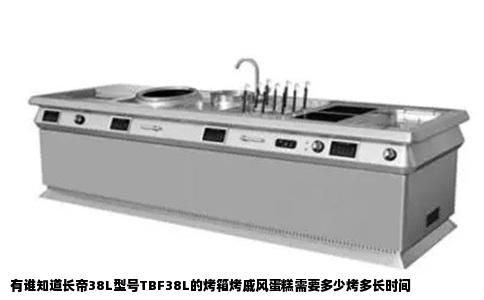 有谁知道长帝38L型号TBF38L的烤箱烤戚风蛋糕需要多少烤多长时间
