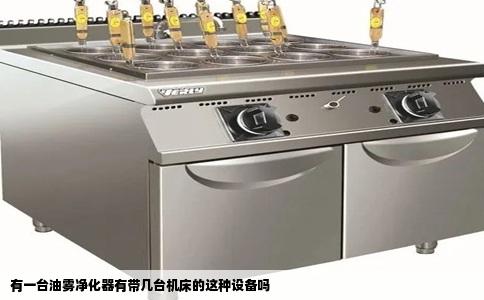 有一台油雾净化器有带几台机床的这种设备吗