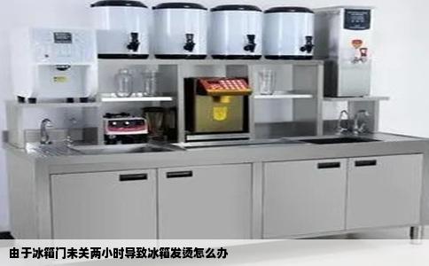 由于冰箱门未关两小时导致冰箱发烫怎么办