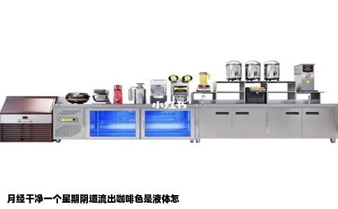 月经干净一个星期阴道流出咖啡色是液体怎