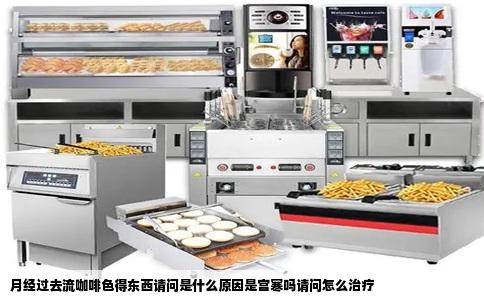 月经过去流咖啡色得东西请问是什么原因是宫寒吗请问怎么治疗