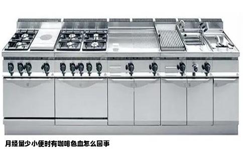 月经量少小便时有咖啡色血怎么回事