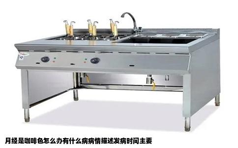 月经是咖啡色怎么办有什么病病情描述发病时间主要