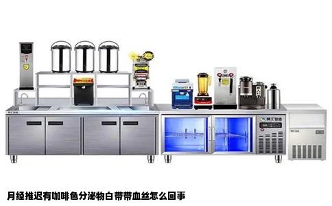 月经推迟有咖啡色分泌物白带带血丝怎么回事