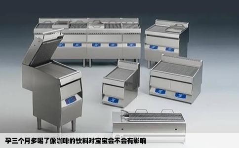 孕三个月多喝了像咖啡的饮料对宝宝会不会有影响