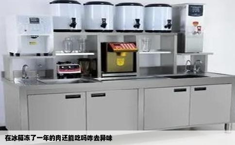 在冰箱冻了一年的肉还能吃吗咋去异味