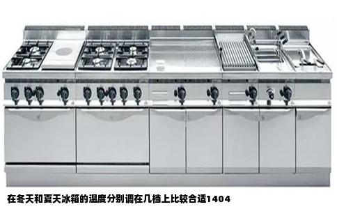 在冬天和夏天冰箱的温度分别调在几档上比较合适1404