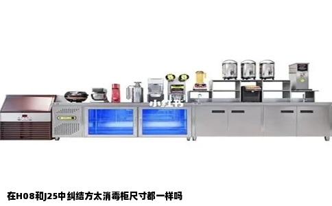 在H08和J25中纠结方太消毒柜尺寸都一样吗