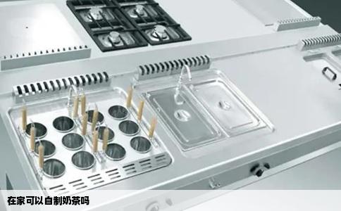在家可以自制奶茶吗