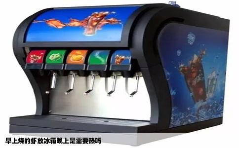 早上烧的虾放冰箱晚上是需要热吗