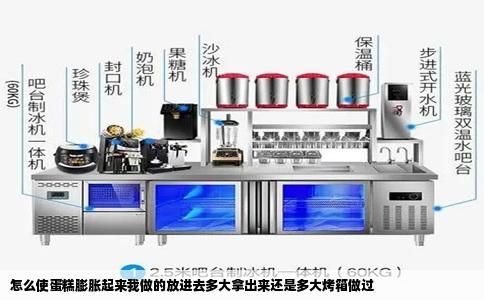 怎么使蛋糕膨胀起来我做的放进去多大拿出来还是多大烤箱做过