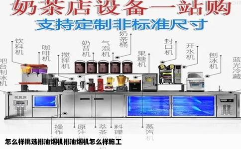 怎么样挑选排油烟机排油烟机怎么样施工