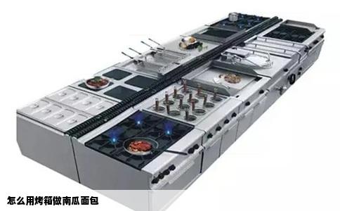 怎么用烤箱做南瓜面包