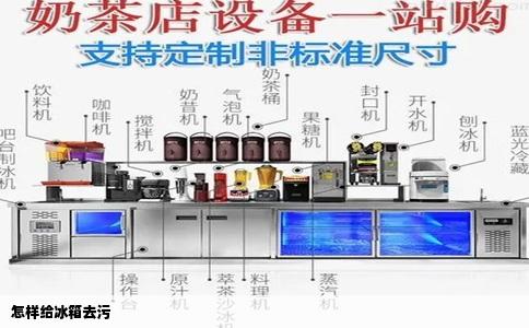 怎样给冰箱去污