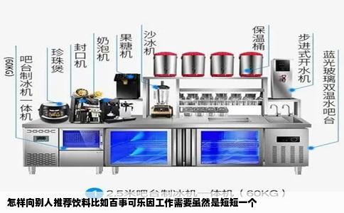 怎样向别人推荐饮料比如百事可乐因工作需要虽然是短短一个