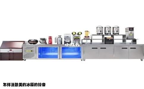 怎样消除美的冰箱的铃音