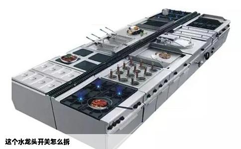 这个水龙头开关怎么拆