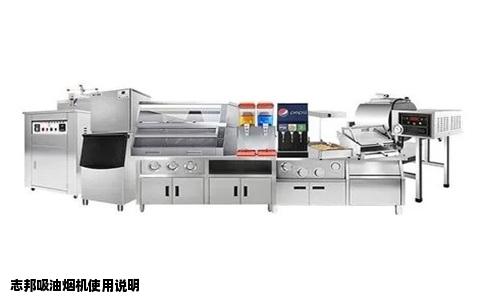 志邦吸油烟机使用说明