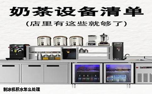 制冰机积水怎么处理