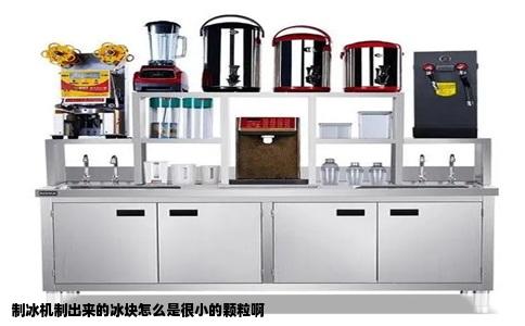 制冰机制出来的冰块怎么是很小的颗粒啊