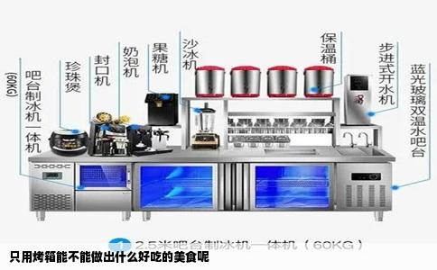 只用烤箱能不能做出什么好吃的美食呢