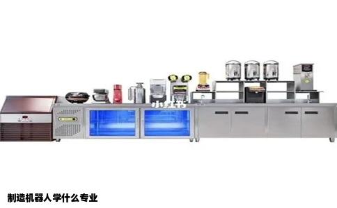 制造机器人学什么专业