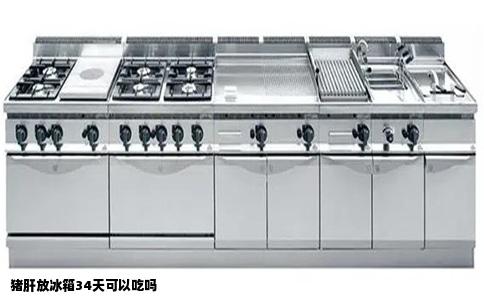 猪肝放冰箱34天可以吃吗