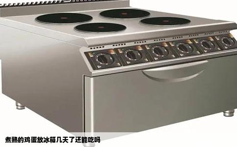 煮熟的鸡蛋放冰箱几天了还能吃吗