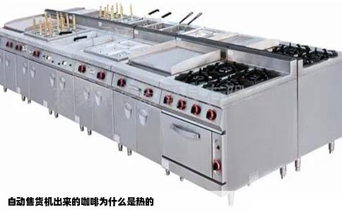 自动售货机出来的咖啡为什么是热的