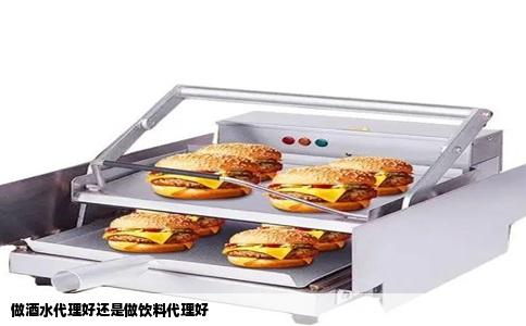 做酒水代理好还是做饮料代理好